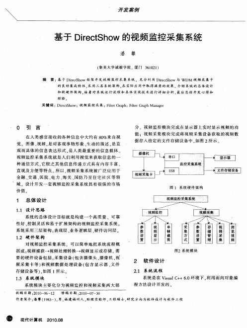 基于DirectShow的视频监控采集系统