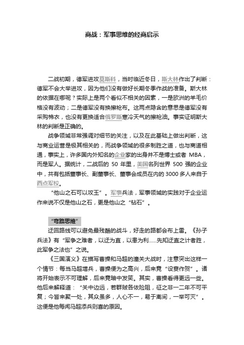 商战：军事思维的经商启示