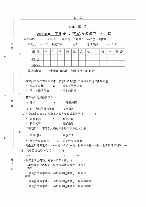 管理会计期末试卷A卷(含答案)