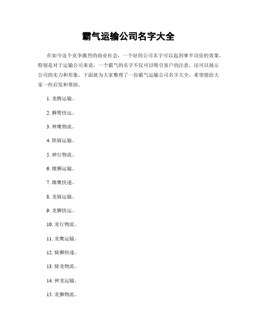 霸气运输公司名字大全