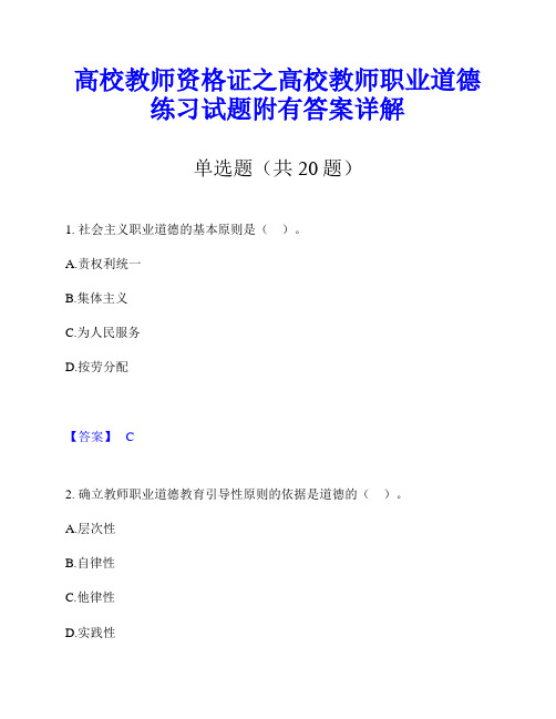 高校教师资格证之高校教师职业道德练习试题附有答案详解