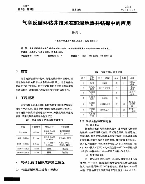 气举反循环钻井技术在超深地热井钻探中的应用