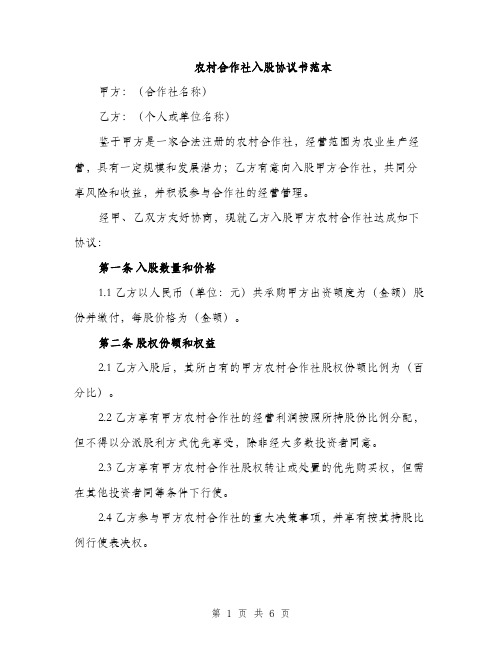 农村合作社入股协议书范本（二篇）