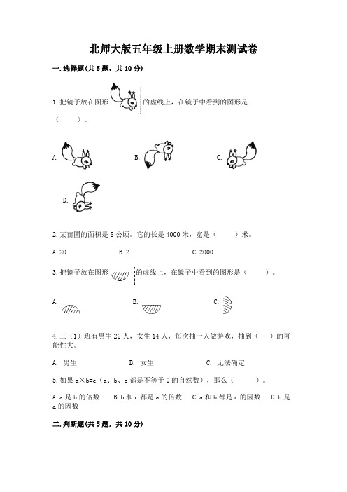 北师大版五年级上册数学期末测试卷附完整答案(有一套)