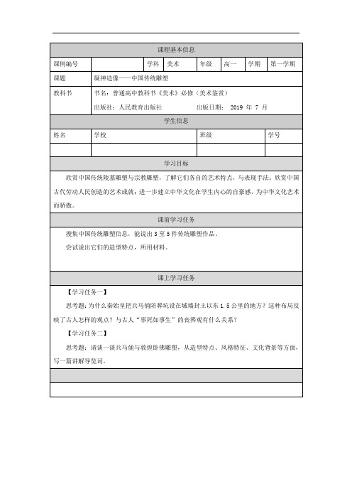 高一【美术(人教版)】凝神造像——中国传统雕塑-学习任务单