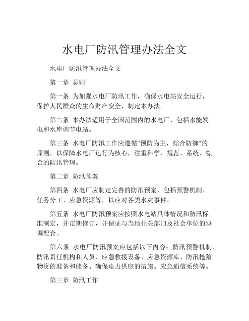 水电厂防汛管理办法全文