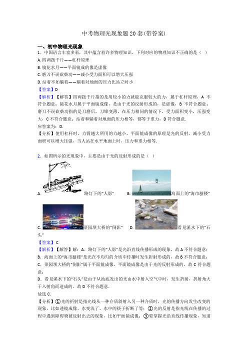 中考物理光现象题20套(带答案)