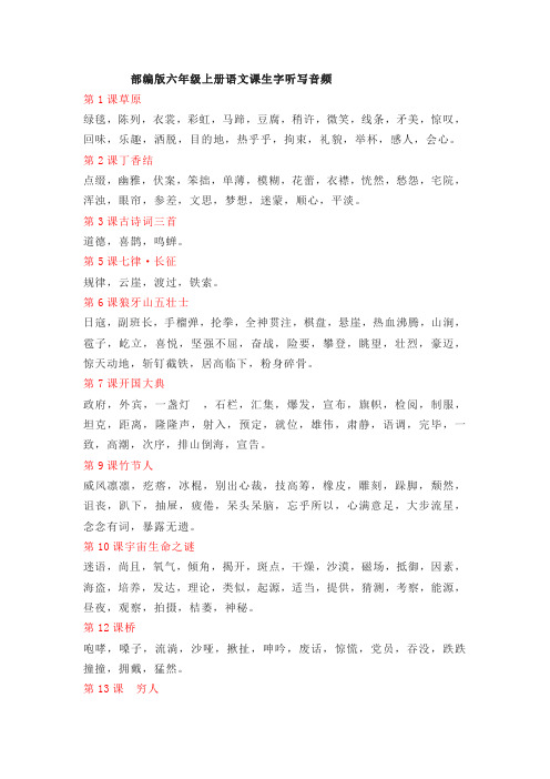 部编版六年级全册语文课生字听写