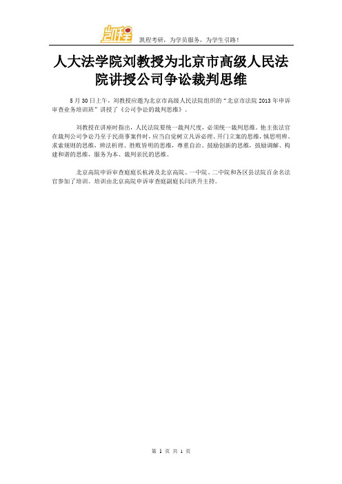 人大法学院刘教授为北京市高级人民法院讲授公司争讼裁判思维