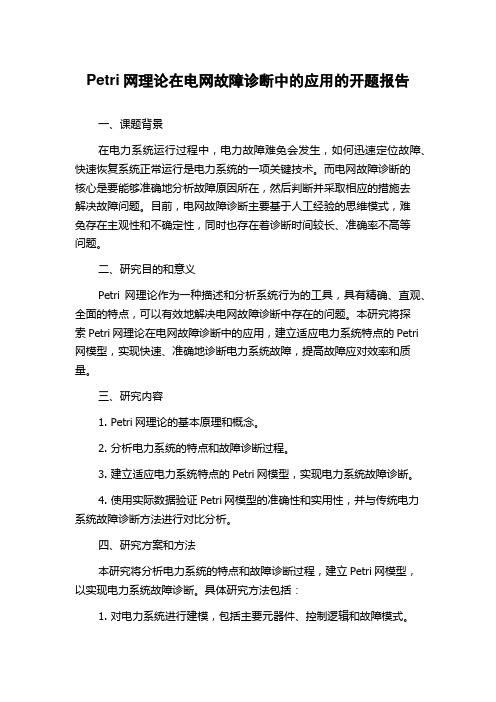 Petri网理论在电网故障诊断中的应用的开题报告