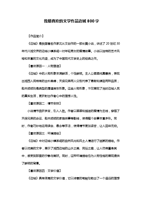 我最喜欢的文学作品边城800字