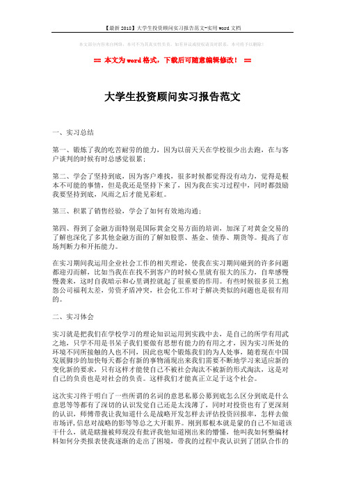 【最新2018】大学生投资顾问实习报告范文-实用word文档 (2页)