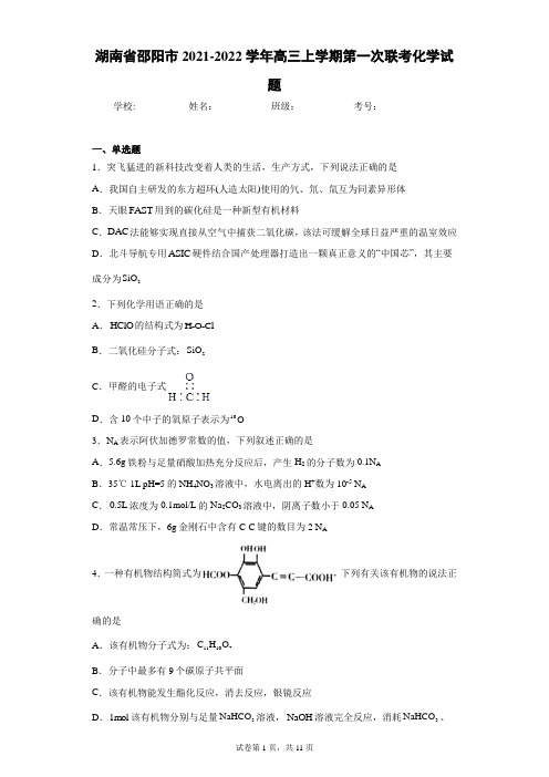 湖南省邵阳市2021-2022学年高三上学期第一次联考化学试题(含答案解析)