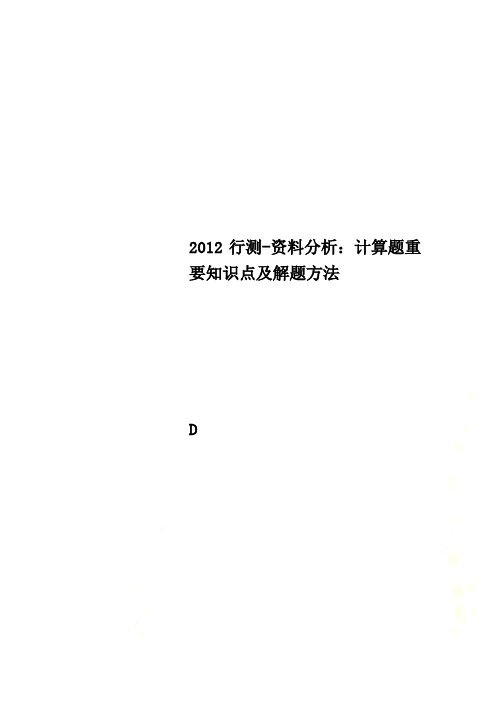 2012行测-资料分析：计算题重要知识点及解题方法