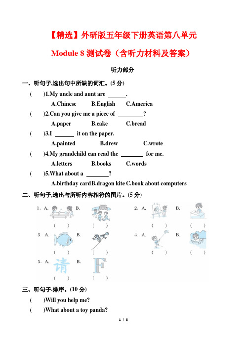 【精选】外研版五年级下册英语第八单元Module 8测试卷(含听力材料及答案)