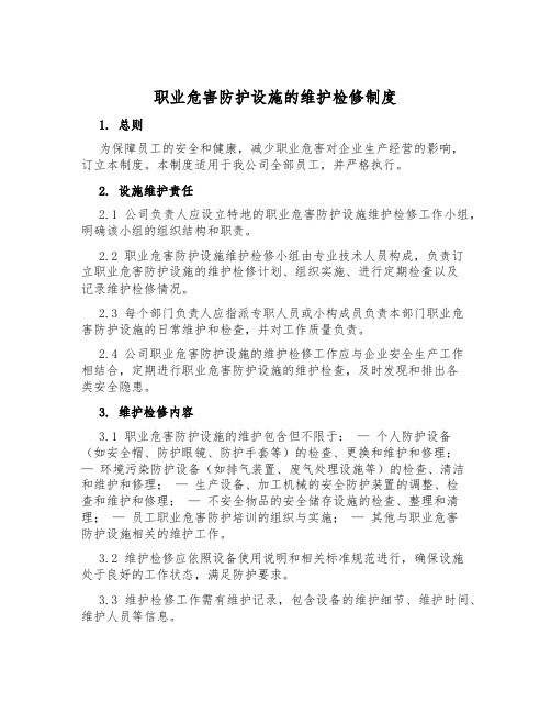 职业危害防护设施的维护检修制度