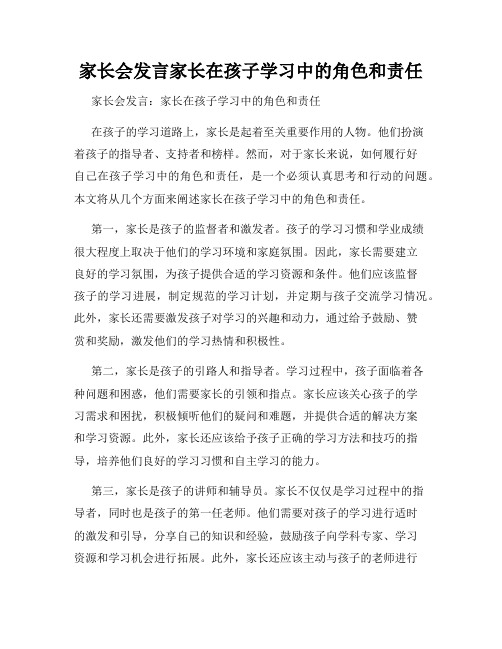 家长会发言家长在孩子学习中的角色和责任