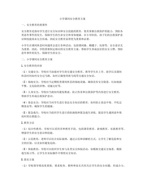 小学课间安全教育方案