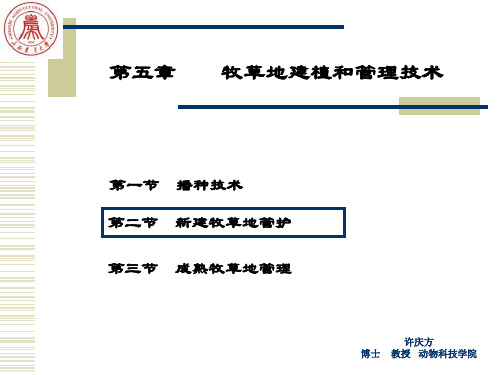 005第五章牧草地建植和管理技术2精品PPT课件