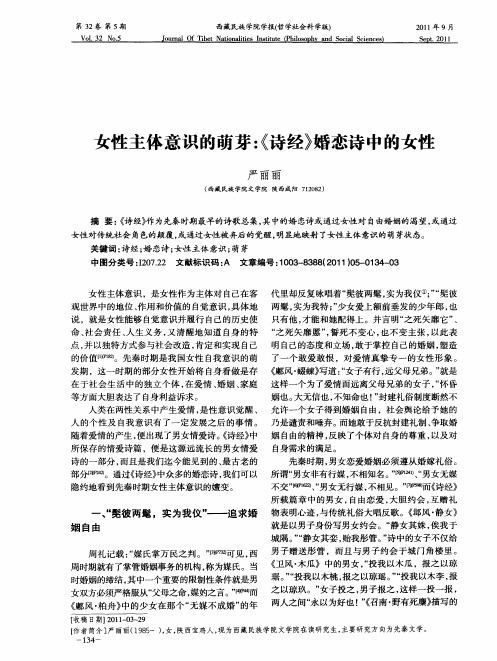 女性主体意识的萌芽：《诗经》婚恋诗中的女性