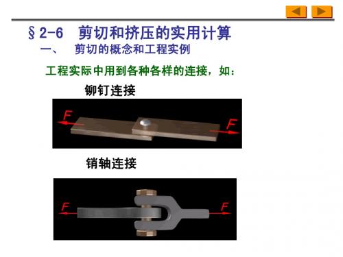 2.6剪切和挤压的实用计算