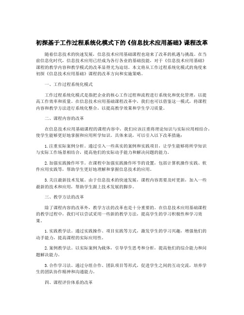 初探基于工作过程系统化模式下的《信息技术应用基础》课程改革