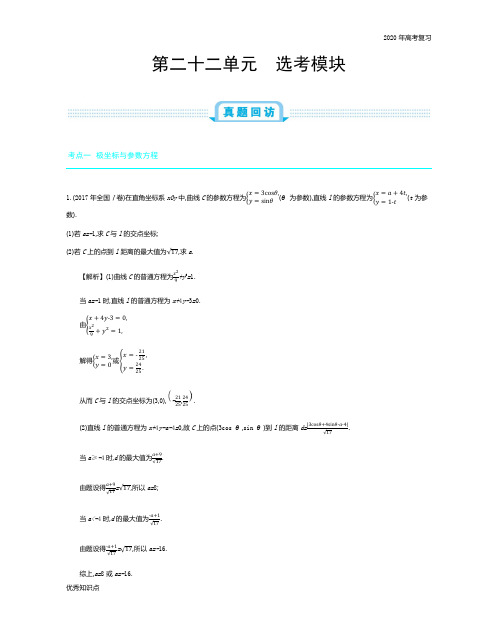 2020年全国版高考数学必刷题：第二十二单元 选考模块