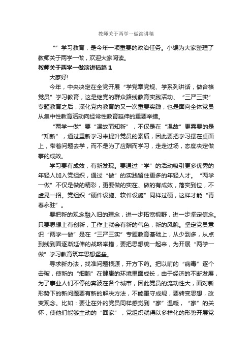 教师关于两学一做演讲稿_教师演讲稿_