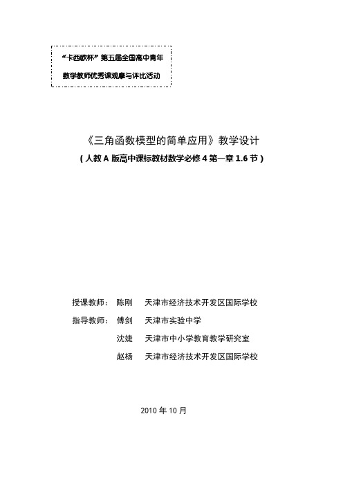 2010年第五届卡西欧杯全国高中青年教师优秀课观摩与评比活动教案-《三角函数模型的简单应用》(天津陈刚)