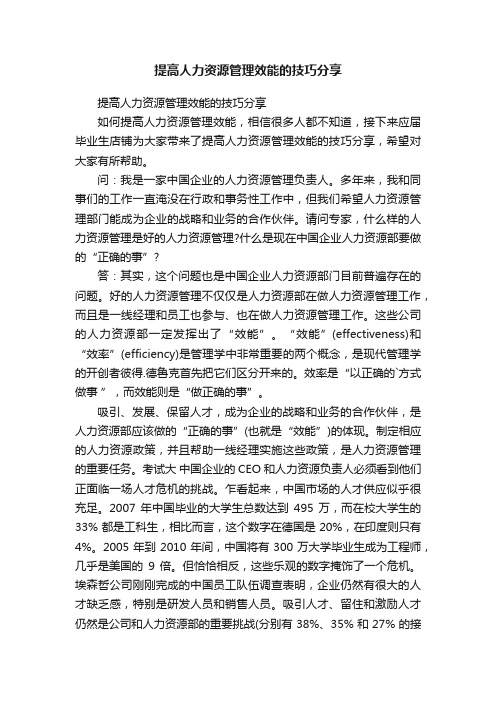 提高人力资源管理效能的技巧分享