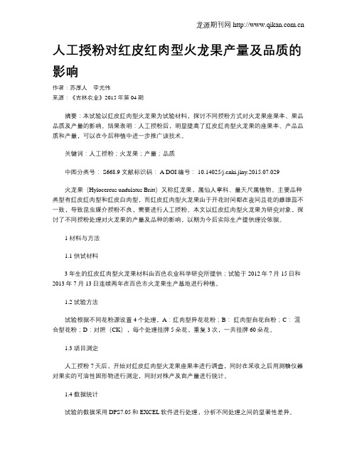 人工授粉对红皮红肉型火龙果产量及品质的影响