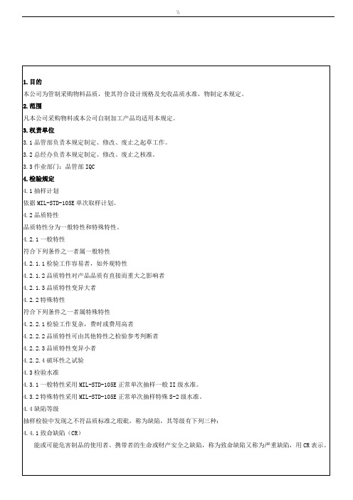 IQC来料检验规范标准规范标准书