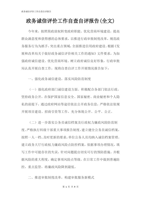 政务诚信评价工作自查自评报告(全文)