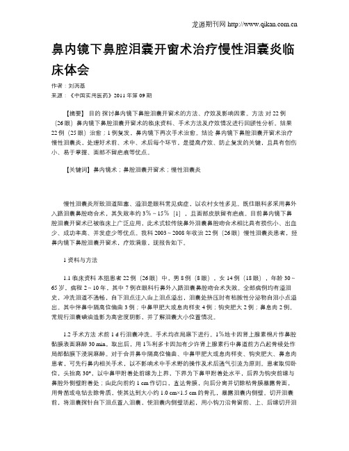 鼻内镜下鼻腔泪囊开窗术治疗慢性泪囊炎临床体会