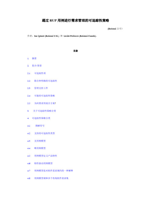 通过RUP用例进行需求管理的可追踪性策略资料