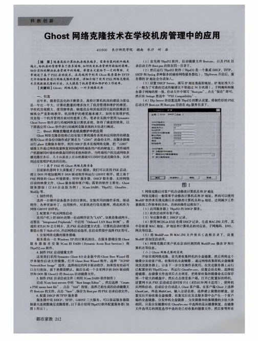 Ghost网络克隆技术在学校机房管理中的应用