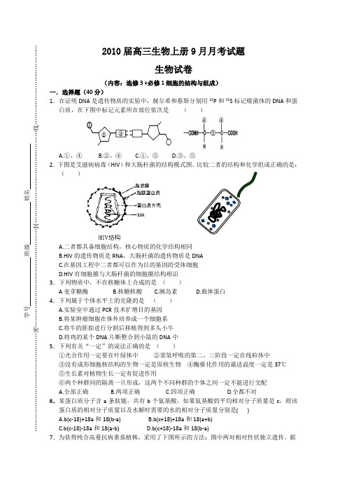 2010届高三生物上册9月月考试题1