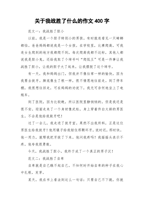 关于我战胜了什么的作文400字_作文