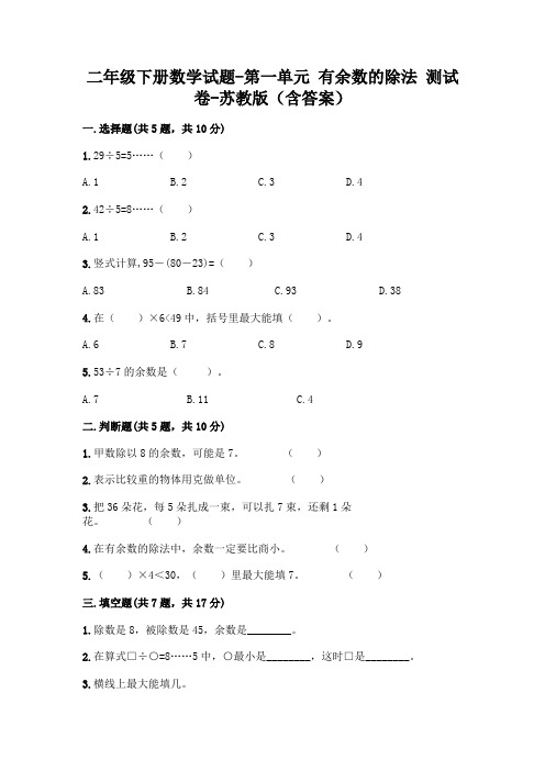 二年级下册数学试题-第一单元 有余数的除法 测试卷-苏教版(含答案)