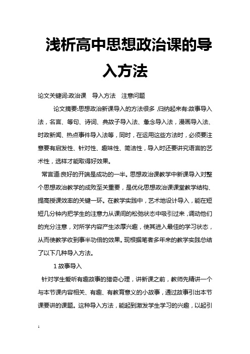 关于浅析高中的思想政治课的导入方法教育论文