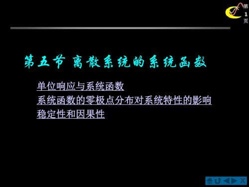 离散系统的系统函数