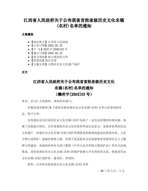 江西省人民政府关于公布我省首批省级历史文化名镇(名村)名单的通知