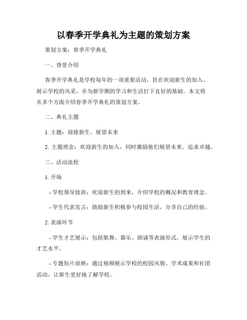 以春季开学典礼为主题的策划方案