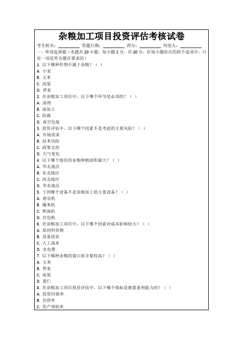 杂粮加工项目投资评估考核试卷