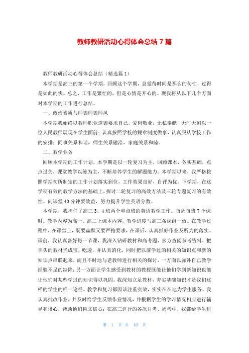 教师教研活动心得体会总结7篇