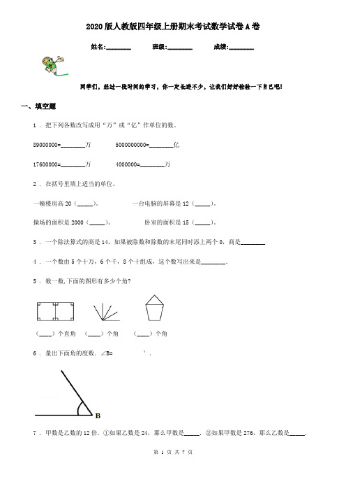 2020版人教版四年级上册期末考试数学试卷A卷(测试)