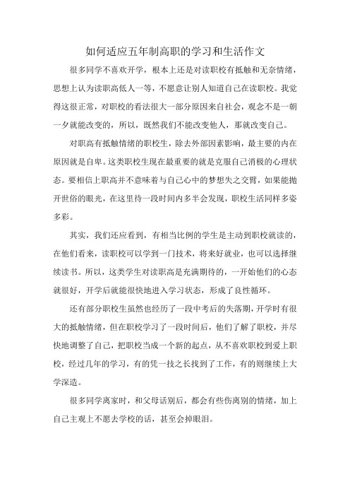 如何适应五年制高职的学习和生活作文