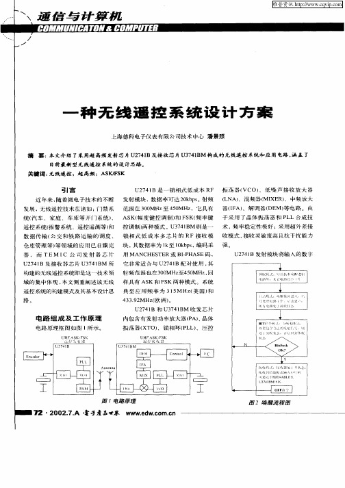 一种无线遥控系统设计方案