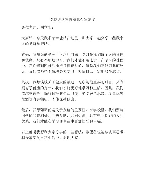 学校讲坛发言稿怎么写范文