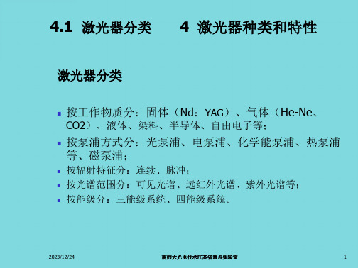 光电子技术激光器种类及其特性详细介绍激光器共40张课件